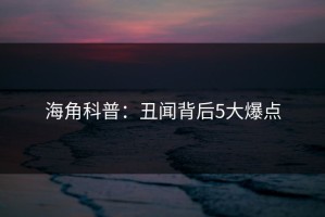 海角科普：丑闻背后5大爆点