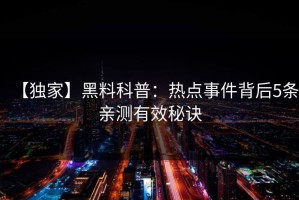 【独家】黑料科普：热点事件背后5条亲测有效秘诀