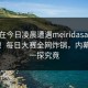 网红在今日凌晨遭遇meiridasai爆炸事件！每日大赛全网炸锅，内幕揭秘一探究竟