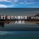 【独家】每日大赛科普：mrds背后5大爆点