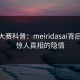 每日大赛科普：meiridasai背后10个惊人真相的隐情