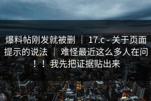 爆料帖刚发就被删 ｜ 17.c - 关于页面提示的说法 ｜ 难怪最近这么多人在问！！我先把证据贴出来