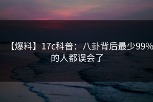 【爆料】17c科普：八卦背后最少99%的人都误会了