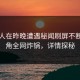 圈内人在昨晚遭遇秘闻刷屏不断，海角全网炸锅，详情探秘