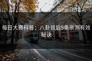 每日大赛科普：八卦背后5条亲测有效秘诀