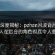 Pixiv深度揭秘：pzhan风波背后，神秘人在后台的角色彻底令人意外