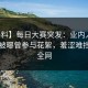【爆料】每日大赛突发：业内人士在昨晚被曝曾参与花絮，羞涩难挡席卷全网